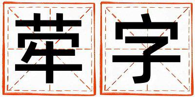 荦字取名的寓意是什么,荦字取名的含义是什么,荦字取名的意思解释