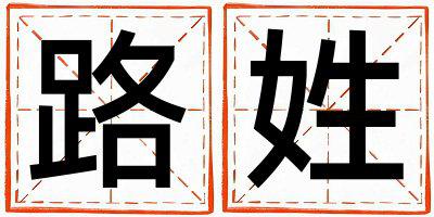 路姓取名大气文雅的女宝宝名字