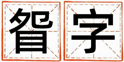 眢字五行属什么 眢字取名寓意女孩