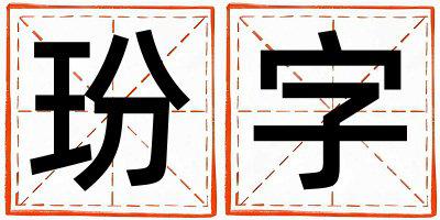 玢字取名的寓意和含义 男孩用玢字取名