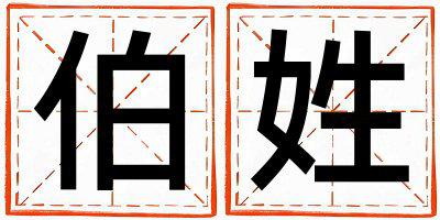 伯姓有诗意的女孩名字