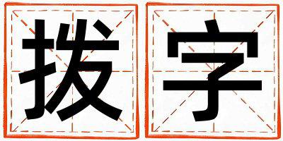 拨字取名的寓意是什么,拨字取名的含义是什么,拨字取名的意思解释