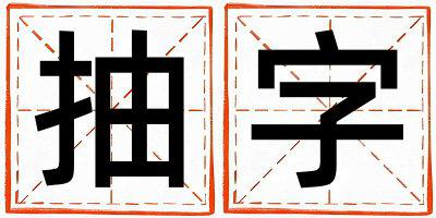 抽字取名的寓意 抽字取名的寓意女孩