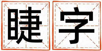 睫字五行属什么 睫字取名寓意女孩