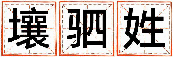 壤驷姓有创意的男宝宝名字