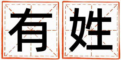 有姓取名有涵养的女宝宝名字