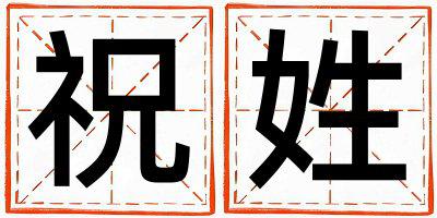 祝姓洋气的女孩名字,取什么名字好