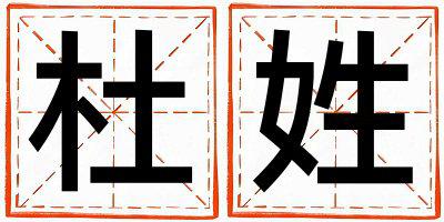 杜姓吉利的女孩名字,取什么名字好