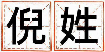 倪姓优美大方的男宝宝名字