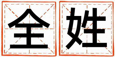 全姓冷门独特的女宝宝名字