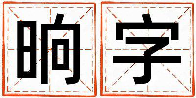 晌字取名的寓意 晌字取名的寓意女孩