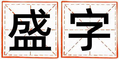 盛字取名的寓意是什么,盛字取名的含义是什么,盛字取名的意思解释