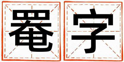 带罨字起名好不好,罨字最佳配字女孩