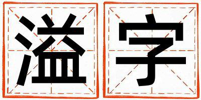 溢字五行属什么 溢字女孩最佳组合名字