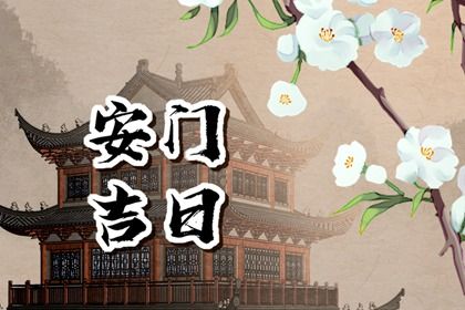 2026年05月16日安门吉日查询 今日装大门好不好