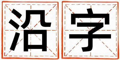 沿字取名的寓意 沿字取名的寓意女孩