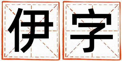 伊字取名的寓意和含义 男孩用伊字取名