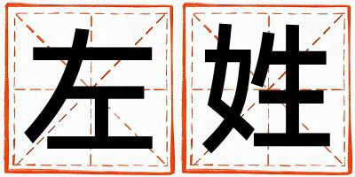 左姓有涵养的女孩名字,取什么名字好
