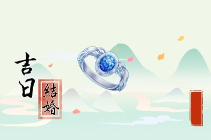 2026年05月21日结婚吉日查询 是办喜事好日子吗 2026年05月21日结婚吉日查询 是办喜事好日子吗