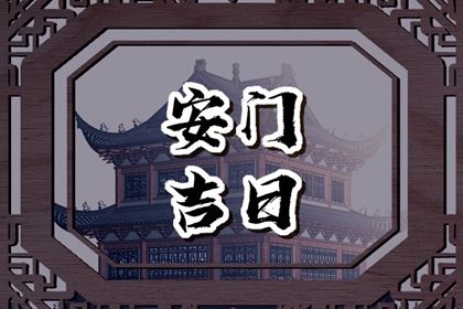 2026年05月17日是不是安门吉日 宜安装大门吉日查询