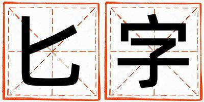匕字五行属什么 匕字女孩最佳组合名字