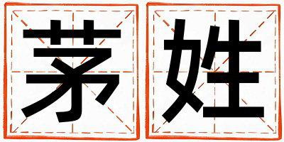 姓茅叫什么名字好 姓茅的女孩冷门独特的名字