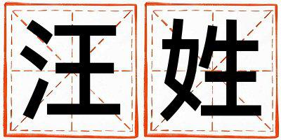 汪姓有气质的女孩名字,取什么名字好