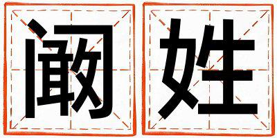 姓阚叫什么名字好 姓阚的女孩吉利的名字