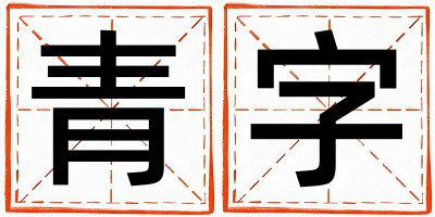带青字起名好不好,青字最佳配字女孩