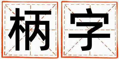 柄字取名的寓意 柄字取名的寓意男孩