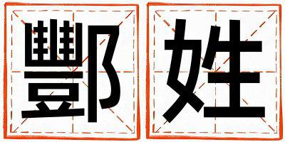 酆姓独特优美的女宝宝名字