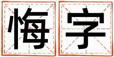 悔字取名的寓意 悔字取名的寓意女孩