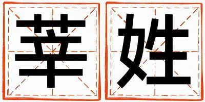 莘姓有灵气的女孩名字