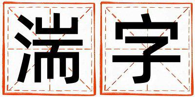 湍字五行属什么 湍字女孩最佳组合名字
