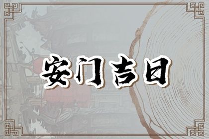 2026年农历四月初四安门黄道吉日 是安装入户门好日子吗