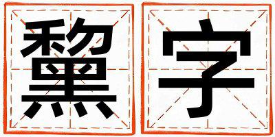 黧字五行属什么 黧字取名寓意女孩