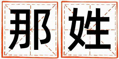 姓那叫什么名字好 姓那的女孩有灵气的名字