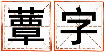 蕈字取名的寓意和含义 女孩用蕈字取名
