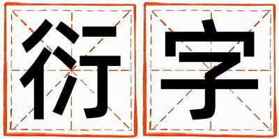 衍字取名的寓意是什么,衍字取名的含义是什么,衍字取名的意思解释
