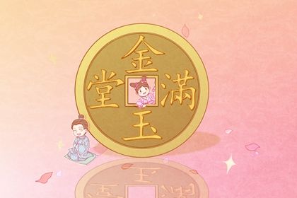2026年05月28日是不是开业吉日 适不适合开张