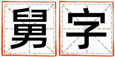 带舅字起名好不好,舅字最佳配字男孩