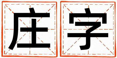 庄字取名的寓意 庄字取名的寓意男孩