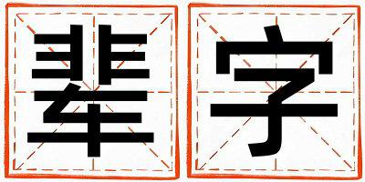 辈字取名的寓意和含义 男孩用辈字取名