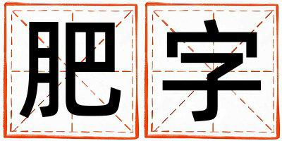 肥字五行属什么 肥字取名寓意女孩