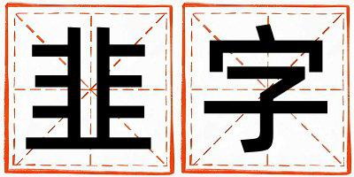 韭字五行属什么 韭字男孩最佳组合名字
