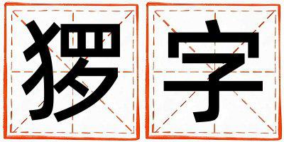 猡字五行属什么 猡字男孩最佳组合名字