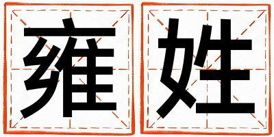 雍姓有涵养的男孩名字,取什么名字好