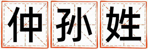 仲孙姓取名有灵气的男宝宝名字