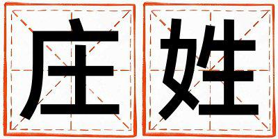 庄姓有涵养的女孩名字