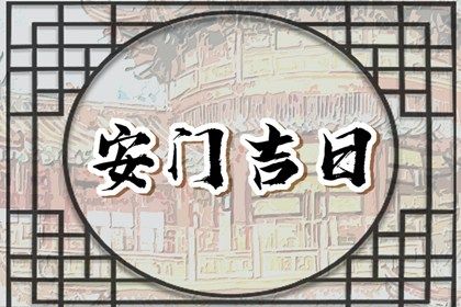 2026年05月23日安门日子如何 是安装大门好日子吗